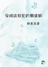 流放后我娇养了镇国大将军免费