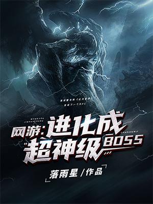 网游进化成超神级boss笔趣阁